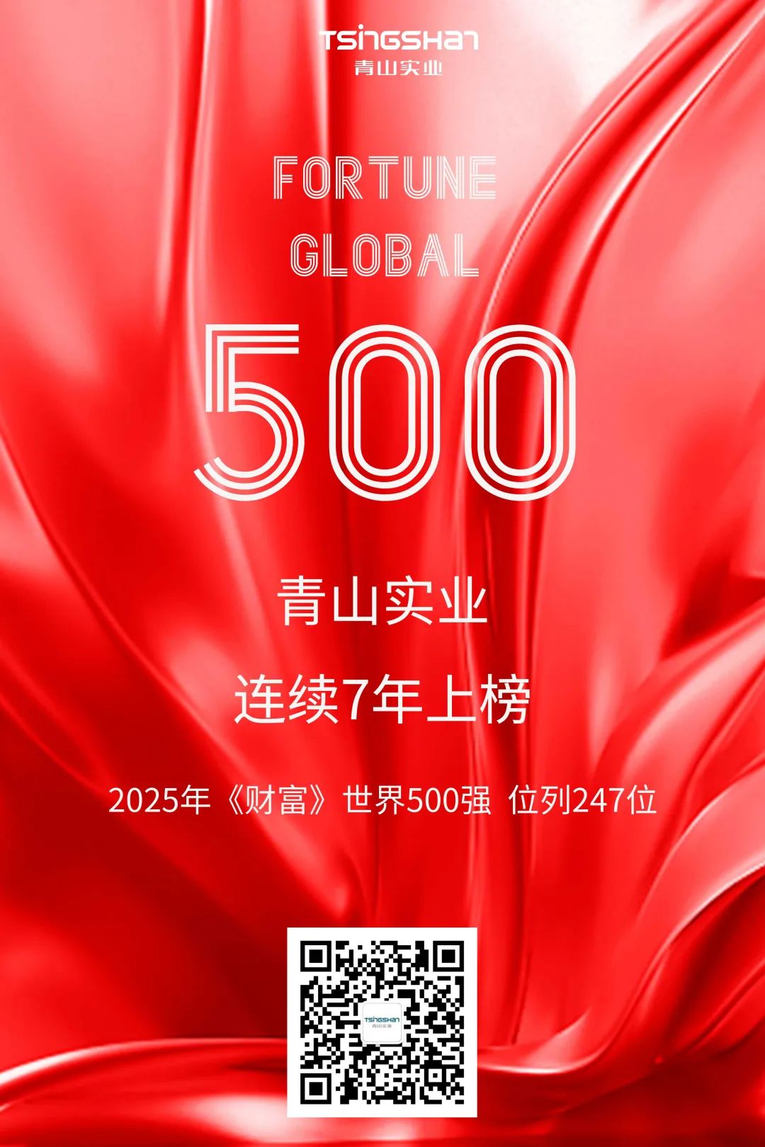 陆续七年！青山再次荣登世界500强，位列247位